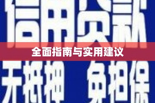 电白全面指南与实用建议