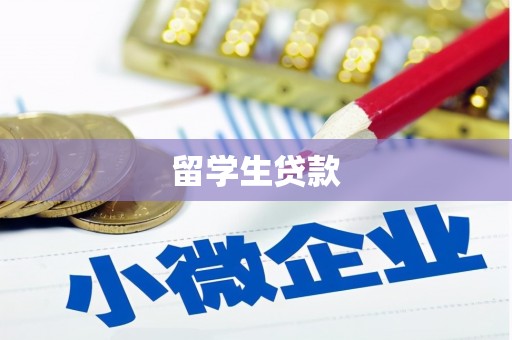 电白留学生贷款