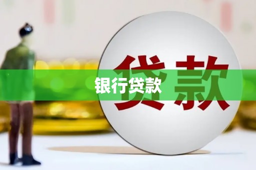 电白银行贷款