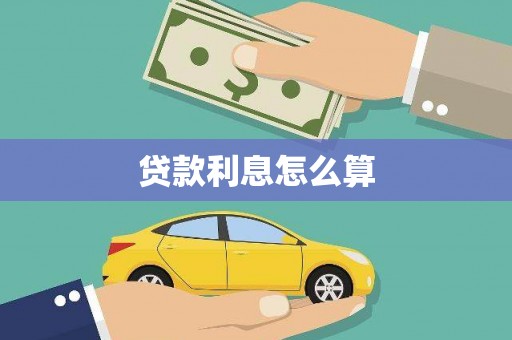 电白贷款利息怎么算