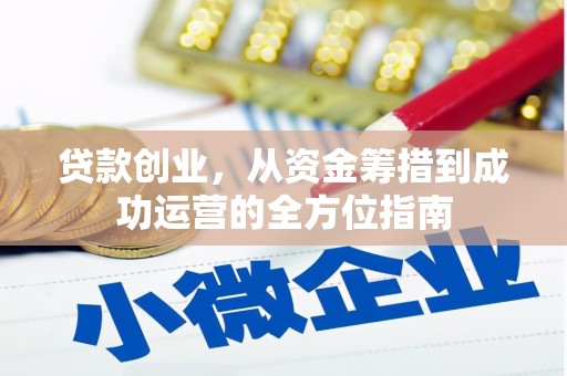 电白贷款创业，从资金筹措到成功运营的全方位指南