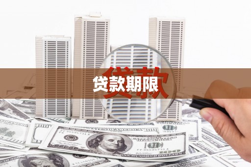 电白贷款期限