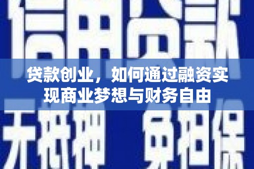 电白贷款创业，如何通过融资实现商业梦想与财务自由