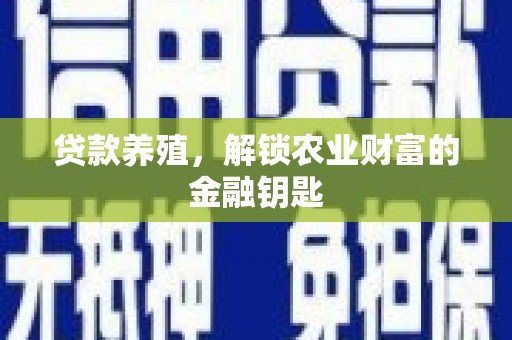 电白贷款养殖，解锁农业财富的金融钥匙