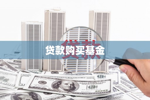 电白贷款购买基金