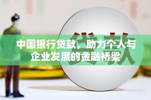 电白中国银行贷款，助力个人与企业发展的金融桥梁