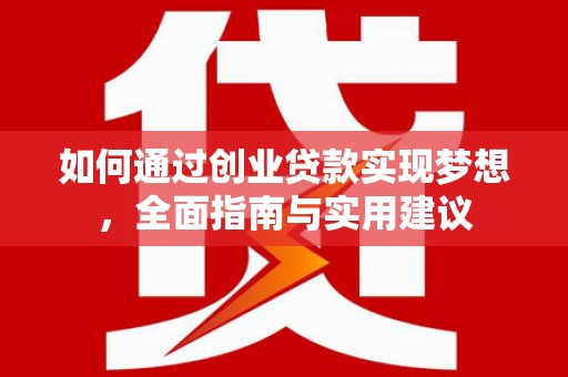 电白如何通过创业贷款实现梦想，全面指南与实用建议