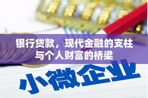 电白银行贷款，现代金融的支柱与个人财富的桥梁