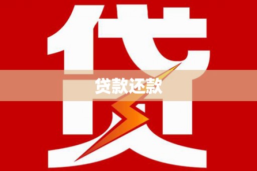 电白贷款还款