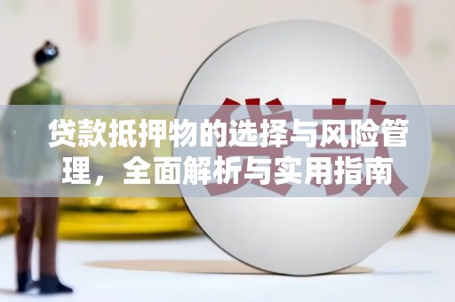 电白贷款抵押物的选择与风险管理，全面解析与实用指南