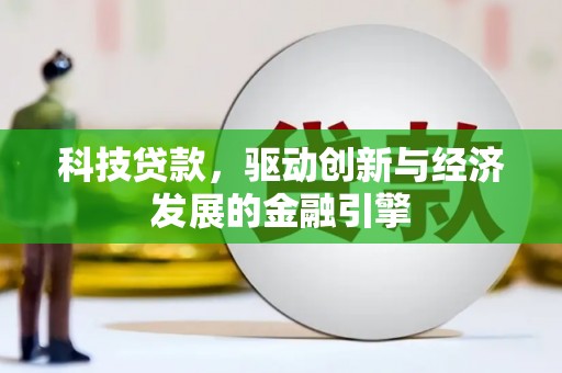 电白科技贷款，驱动创新与经济发展的金融引擎
