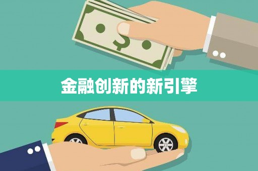 电白金融创新的新引擎