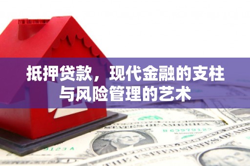 电白抵押贷款，现代金融的支柱与风险管理的艺术