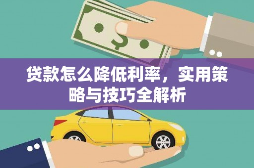 电白贷款怎么降低利率，实用策略与技巧全解析