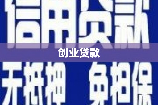 电白创业贷款