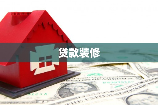 电白贷款装修