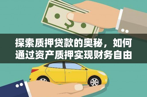 电白探索质押贷款的奥秘，如何通过资产质押实现财务自由