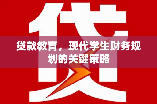 电白贷款教育，现代学生财务规划的关键策略
