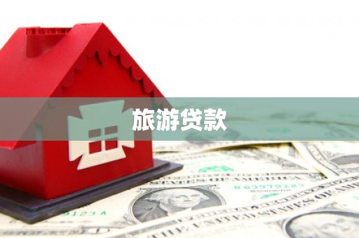 电白旅游贷款