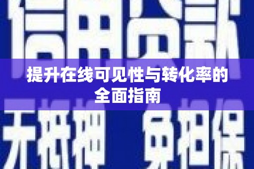 电白提升在线可见性与转化率的全面指南