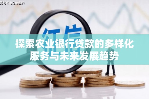 电白探索农业银行贷款的多样化服务与未来发展趋势
