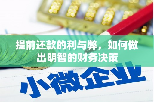 电白提前还款的利与弊，如何做出明智的财务决策