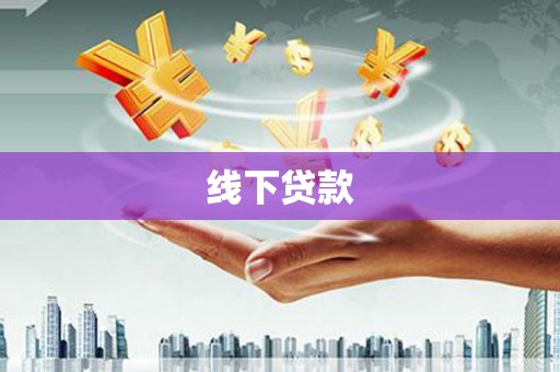 电白线下贷款