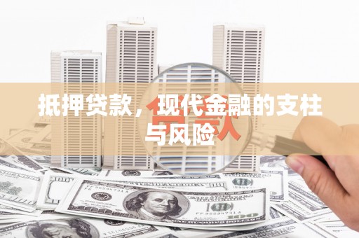 电白抵押贷款，现代金融的支柱与风险