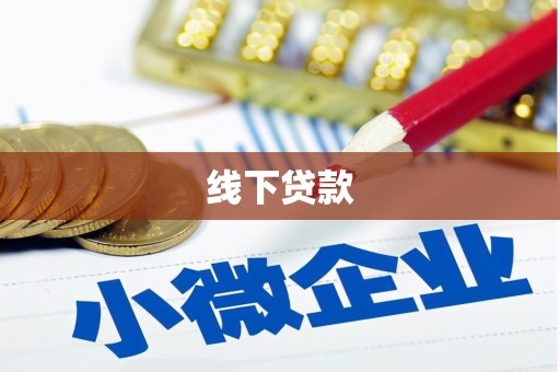 电白线下贷款