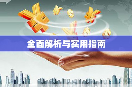 电白全面解析与实用指南