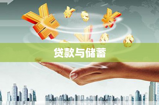 电白贷款与储蓄