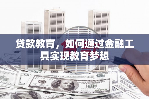 电白贷款教育，如何通过金融工具实现教育梦想