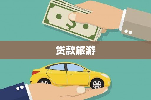 电白贷款旅游