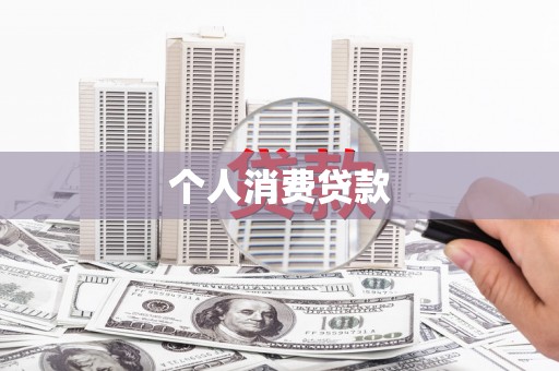 电白个人消费贷款