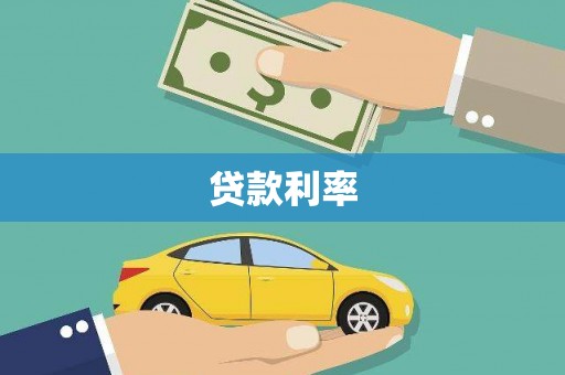 电白贷款利率