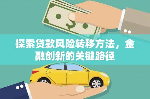 电白探索贷款风险转移方法，金融创新的关键路径