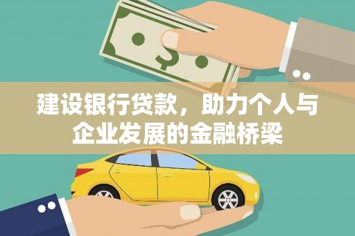 电白建设银行贷款，助力个人与企业发展的金融桥梁