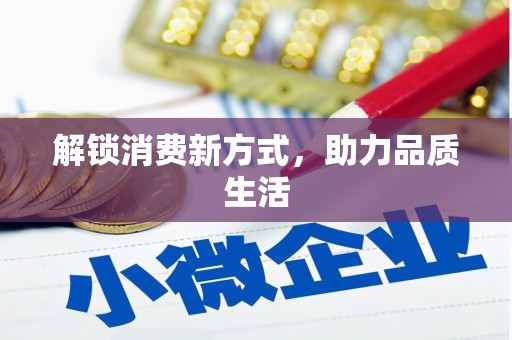 电白解锁消费新方式，助力品质生活