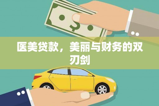 电白医美贷款，美丽与财务的双刃剑