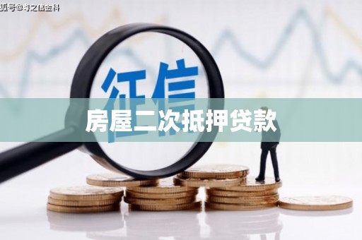 电白房屋二次抵押贷款