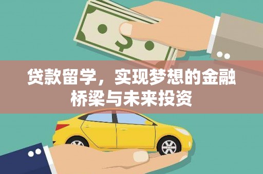 电白贷款留学，实现梦想的金融桥梁与未来投资
