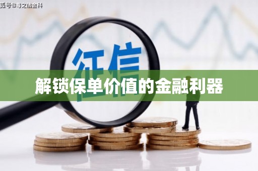 电白解锁保单价值的金融利器