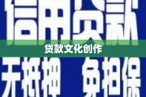 电白贷款文化创作