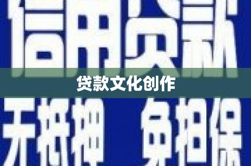 电白贷款文化创作