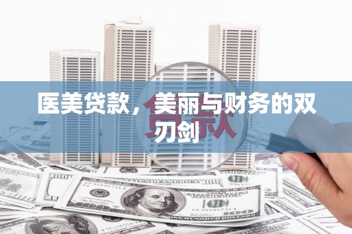 电白医美贷款，美丽与财务的双刃剑