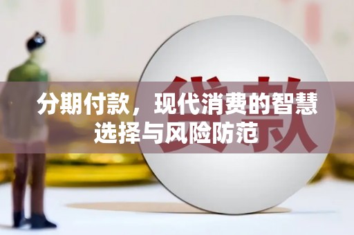 电白分期付款，现代消费的智慧选择与风险防范
