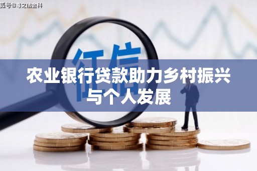 电白农业银行贷款助力乡村振兴与个人发展