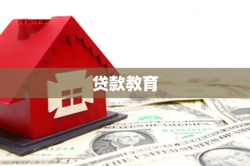 电白贷款教育
