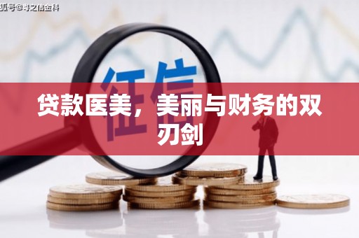 电白贷款医美，美丽与财务的双刃剑
