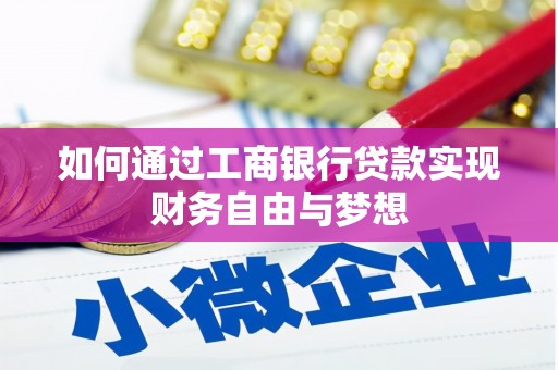 电白如何通过工商银行贷款实现财务自由与梦想